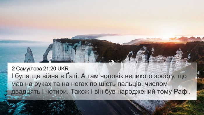 2 Самуїлова 21:20 UKR Bible Verse Image