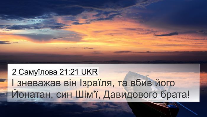 2 Самуїлова 21:21 UKR 4K Wallpaper - І зневажав він Ізраїля, та - 4K Wallpaper Bible Verse