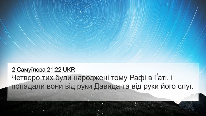 2 Самуїлова 21:22 UKR Bible Verse Image