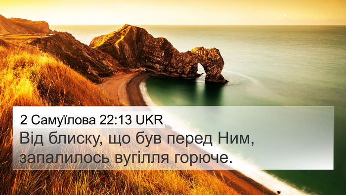 2 Самуїлова 22:13 UKR Bible Verse Image