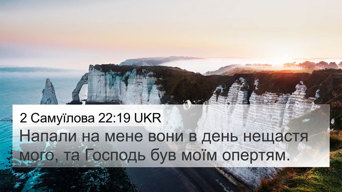 2 Самуїлова 22:19 UKR Bible Verse Image