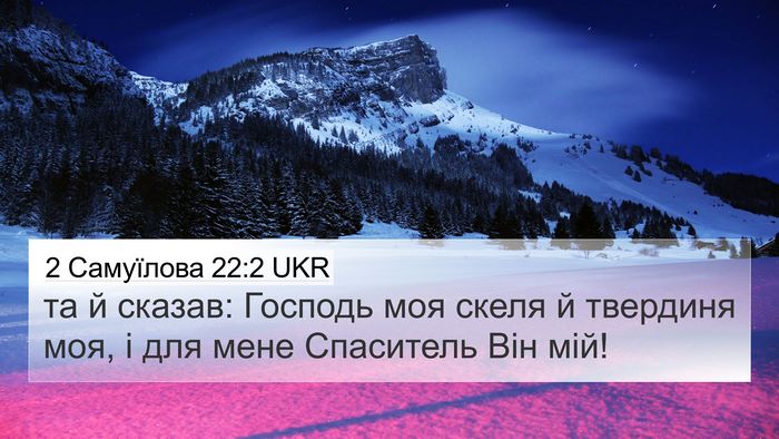 2 Самуїлова 22:2 UKR 4K Wallpaper - та й сказав: Господь моя - 4K Wallpaper Bible Verse