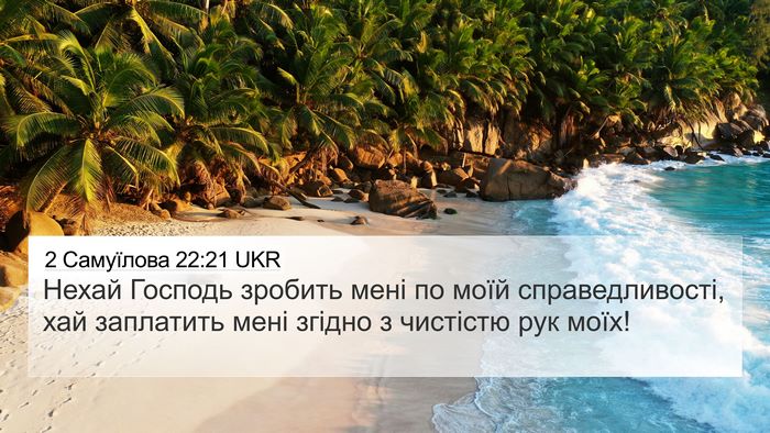 2 Самуїлова 22:21 UKR Bible Verse Image