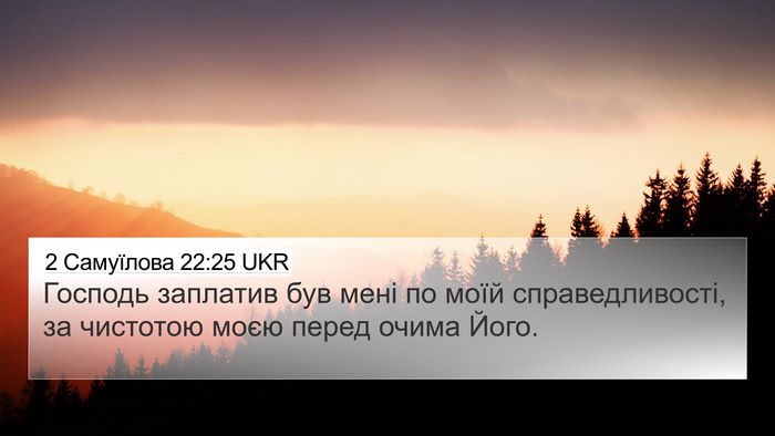 2 Самуїлова 22:25 UKR Bible Verse Image