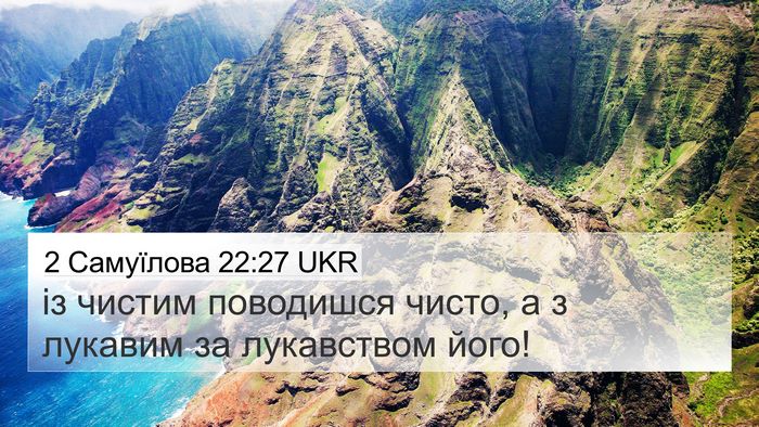 2 Самуїлова 22:27 UKR Bible Verse Image