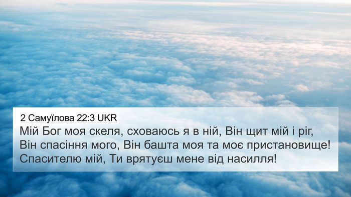 2 Самуїлова 22:3 UKR Bible Verse Image