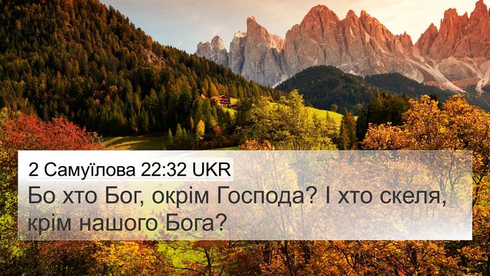 2 Самуїлова 22:32 UKR Bible Verse Image