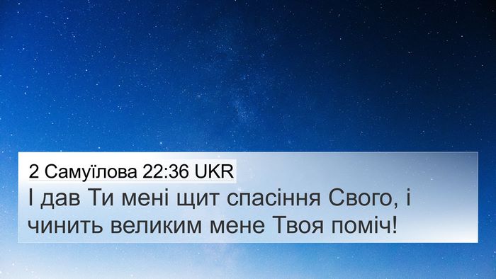 2 Самуїлова 22:36 UKR 4K Wallpaper - І дав Ти мені щит спасіння - 4K Wallpaper Bible Verse