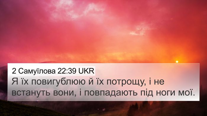 2 Самуїлова 22:39 UKR 4K Wallpaper - Я їх повигублюю й їх - 4K Wallpaper Bible Verse