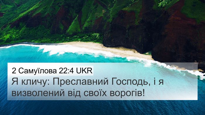 2 Самуїлова 22:4 UKR 4K Wallpaper - Я кличу: Преславний - 4K Wallpaper Bible Verse