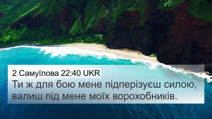 2 Самуїлова 22:40 UKR 4K Wallpaper - Ти ж для бою мене - 4K Wallpaper Bible Verse