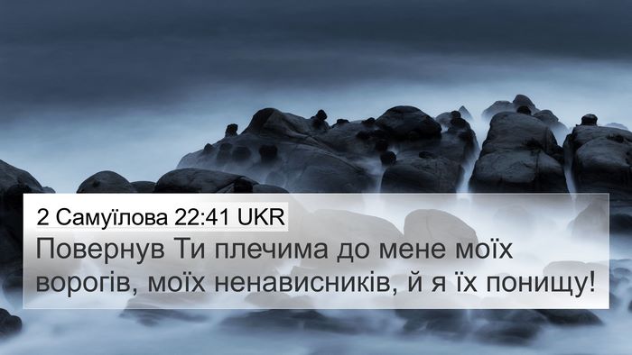 2 Самуїлова 22:41 UKR 4K Wallpaper - Повернув Ти плечима до - 4K Wallpaper Bible Verse