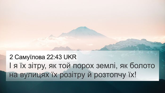 2 Самуїлова 22:43 UKR Bible Verse Image