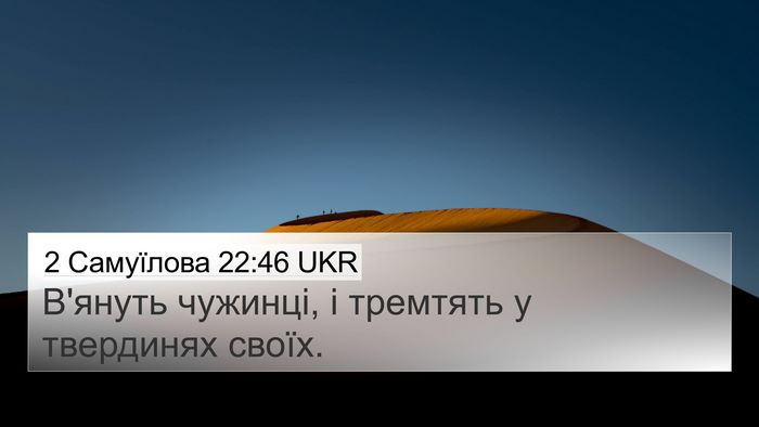 2 Самуїлова 22:46 UKR 4K Wallpaper - В'януть чужинці, і тремтять - 4K Wallpaper Bible Verse