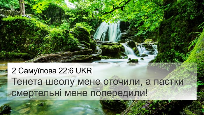 2 Самуїлова 22:6 UKR Bible Verse Image