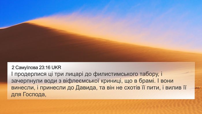 2 Самуїлова 23:16 UKR Bible Verse Image