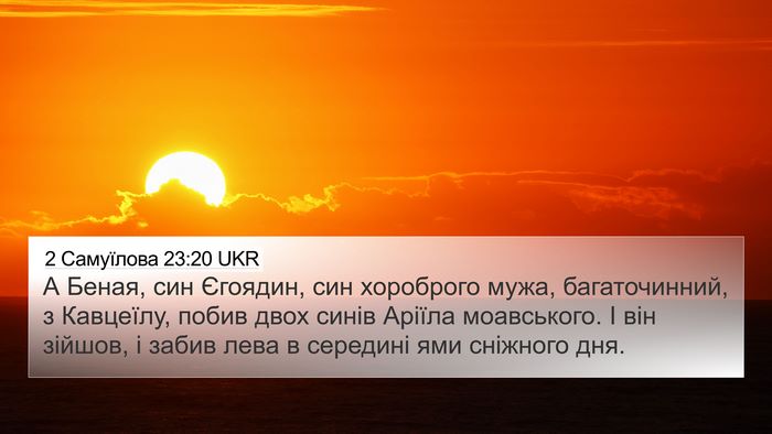 2 Самуїлова 23:20 UKR Bible Verse Image
