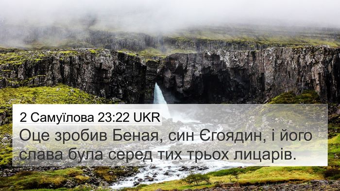 2 Самуїлова 23:22 UKR Bible Verse Image