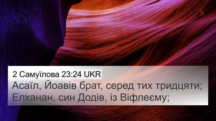 2 Самуїлова 23:24 UKR 4K Wallpaper - Асаїл, Йоавів брат, серед - 4K Wallpaper Bible Verse