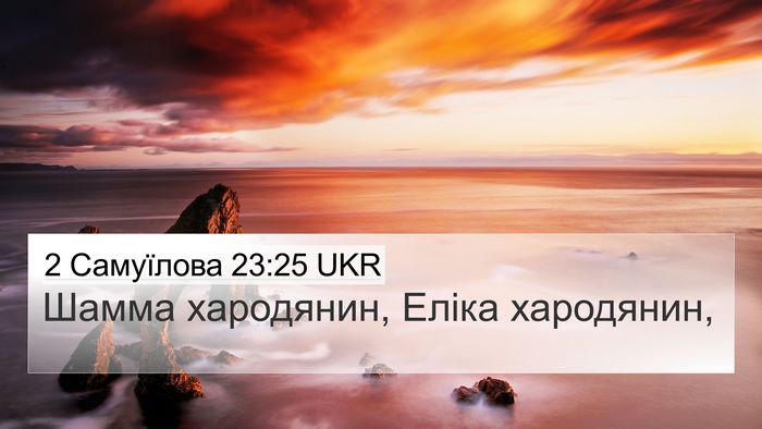2 Самуїлова 23:25 UKR 4K Wallpaper - Шамма хародянин, Еліка - 4K Wallpaper Bible Verse
