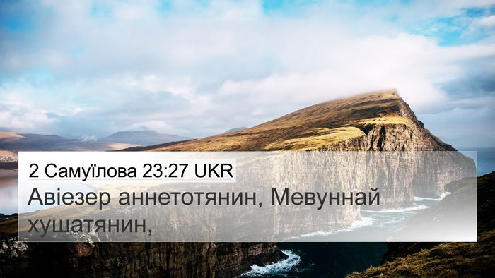 2 Самуїлова 23:27 UKR 4K Wallpaper - Авіезер аннетотянин, - 4K Wallpaper Bible Verse