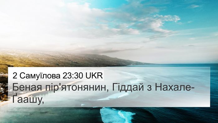 2 Самуїлова 23:30 UKR Bible Verse Image