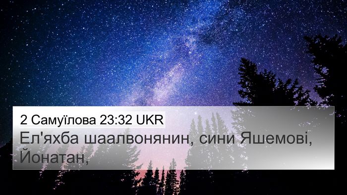 2 Самуїлова 23:32 UKR 4K Wallpaper - Ел'яхба шаалвонянин, сини - 4K Wallpaper Bible Verse