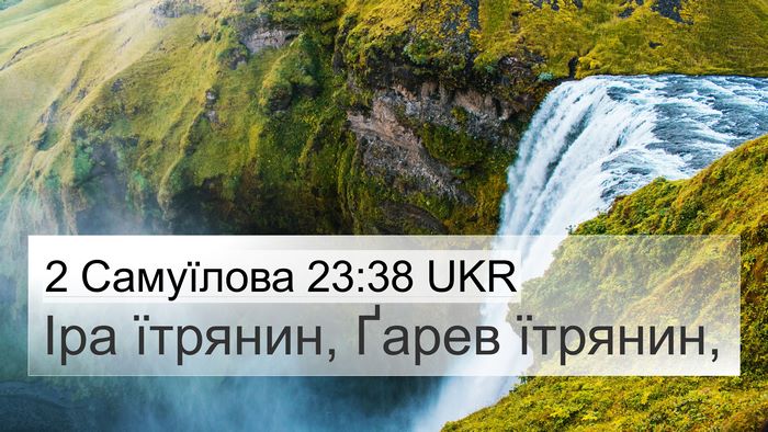 2 Самуїлова 23:38 UKR Bible Verse Image