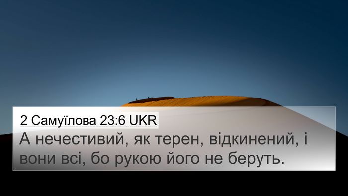 2 Самуїлова 23:6 UKR Bible Verse Image
