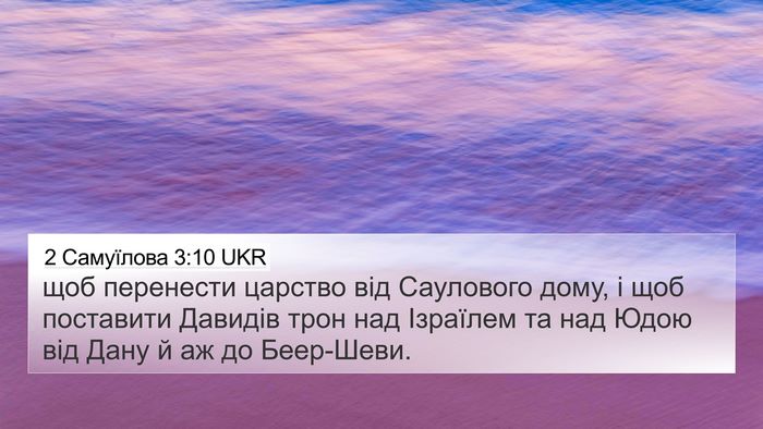 2 Самуїлова 3:10 UKR Bible Verse Image