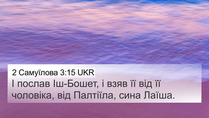 2 Самуїлова 3:15 UKR 4K Wallpaper - І послав Іш-Бошет, і взяв її - 4K Wallpaper Bible Verse