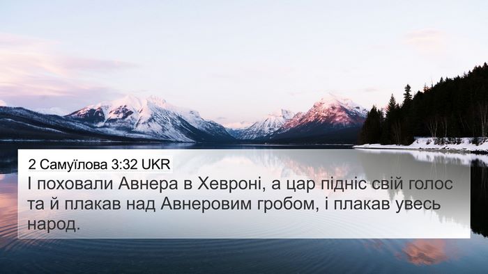 2 Самуїлова 3:32 UKR 4K Wallpaper - І поховали Авнера в - 4K Wallpaper Bible Verse