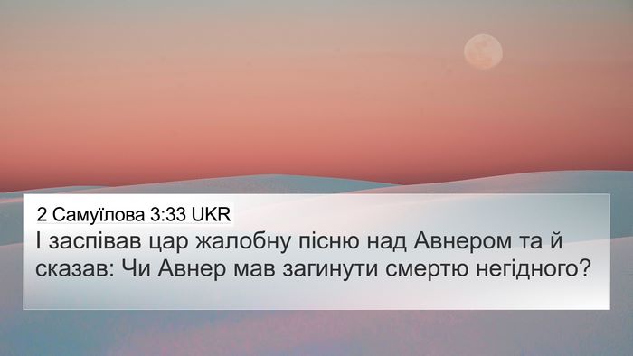 2 Самуїлова 3:33 UKR Bible Verse Image