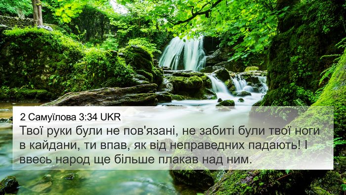 2 Самуїлова 3:34 UKR 4K Wallpaper - Твої руки були не - 4K Wallpaper Bible Verse