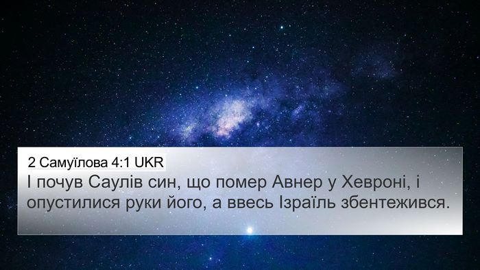 2 Самуїлова 4:1 UKR Bible Verse Image