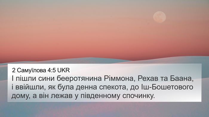 2 Самуїлова 4:5 UKR Bible Verse Image