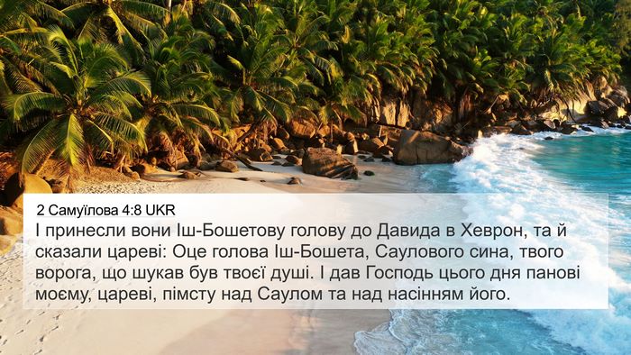 2 Самуїлова 4:8 UKR 4K Wallpaper - І принесли вони - 4K Wallpaper Bible Verse