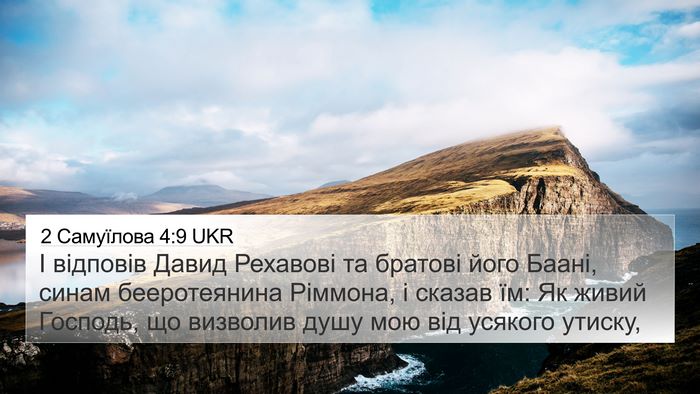 2 Самуїлова 4:9 UKR Bible Verse Image