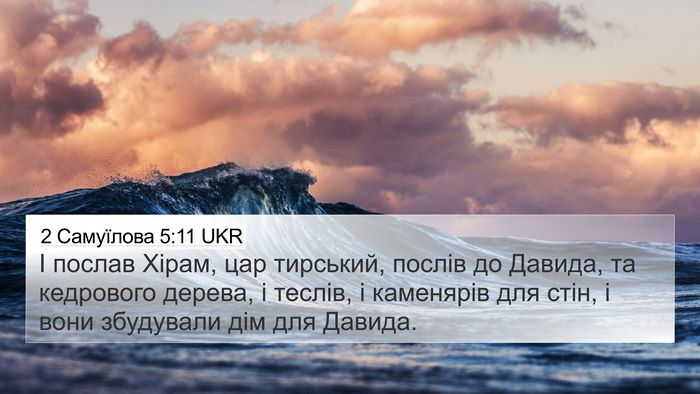2 Самуїлова 5:11 UKR Bible Verse Image