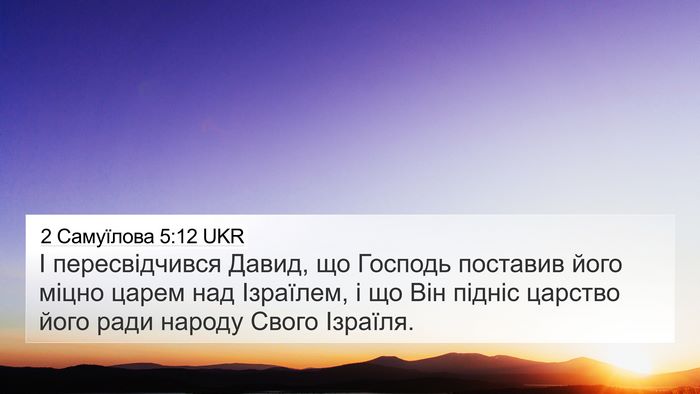 2 Самуїлова 5:12 UKR 4K Wallpaper - І пересвідчився Давид, що - 4K Wallpaper Bible Verse