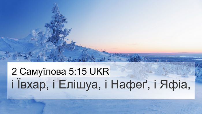 2 Самуїлова 5:15 UKR 4K Wallpaper - і Ївхар, і Елішуа, і Нафеґ, і - 4K Wallpaper Bible Verse