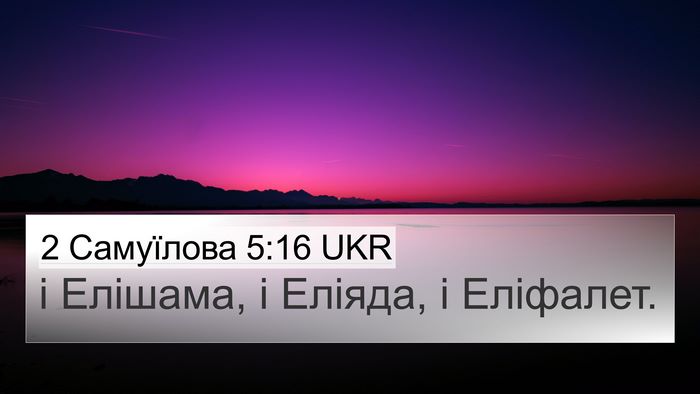 2 Самуїлова 5:16 UKR 4K Wallpaper - і Елішама, і Еліяда, і - 4K Wallpaper Bible Verse