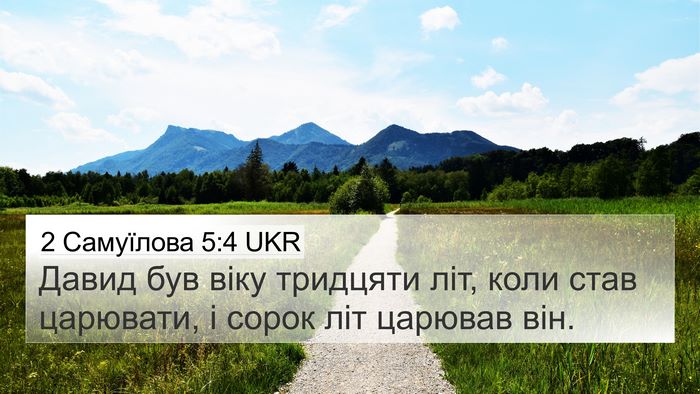 2 Самуїлова 5:4 UKR Bible Verse Image