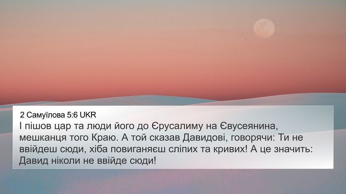 2 Самуїлова 5:6 UKR Bible Verse Image