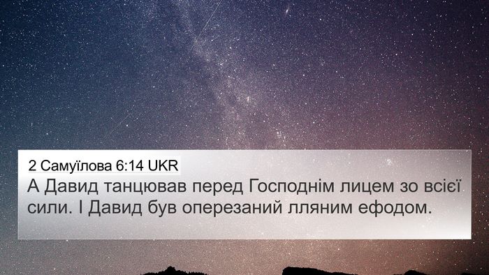 2 Самуїлова 6:14 UKR Bible Verse Image