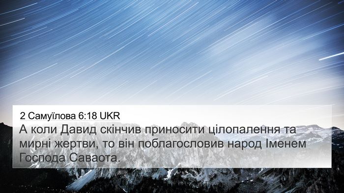 2 Самуїлова 6:18 UKR Bible Verse Image