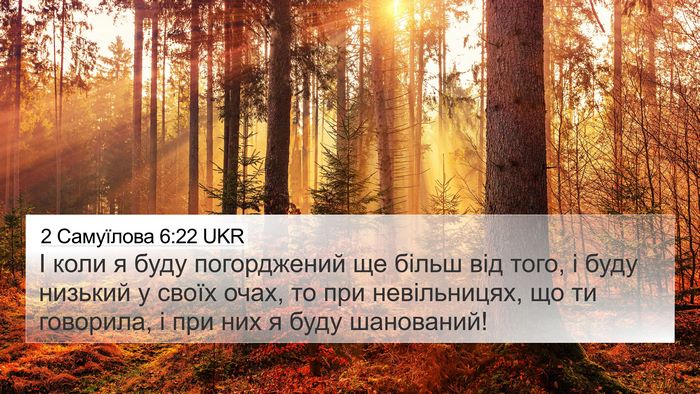 2 Самуїлова 6:22 UKR 4K Wallpaper - І коли я буду погорджений - 4K Wallpaper Bible Verse