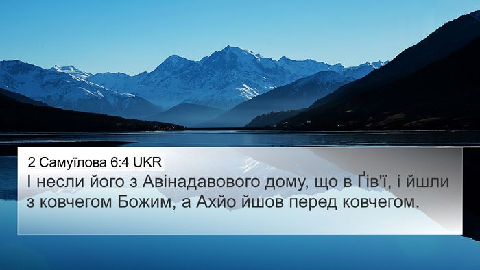 2 Самуїлова 6:4 UKR 4K Wallpaper - І несли його з - 4K Wallpaper Bible Verse