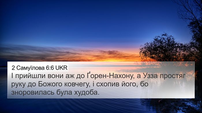 2 Самуїлова 6:6 UKR 4K Wallpaper - І прийшли вони аж до - 4K Wallpaper Bible Verse