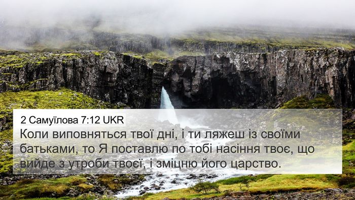 2 Самуїлова 7:12 UKR Bible Verse Image